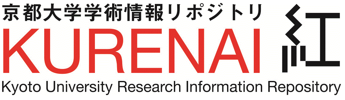 京都大学学術情報リポジトリ(KURENAI)