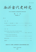 西洋古代史研究