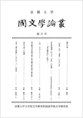 京都大学國文學論叢