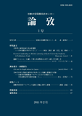 京都大学国際交流センター論攷