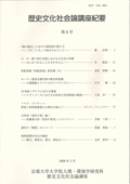 歴史文化社会論講座紀要