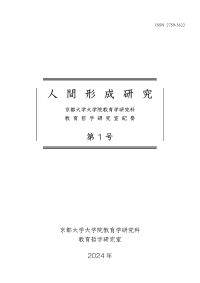 人間形成研究 = Journal of Human Formation