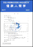 京都大学医療技術短期大学部紀要. 別冊, 健康人間学