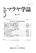 ヒマラヤ学誌 = Himalayan Study Monographs