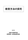 教育方法の探究