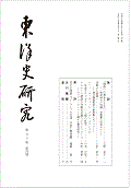 東洋史研究