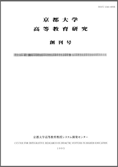 京都大学高等教育研究