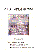 センター研究年報