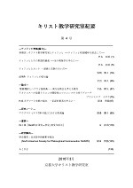 キリスト教学研究室紀要