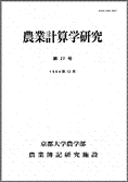 農業計算学研究