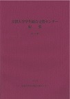 京都大学学生総合支援センター紀要