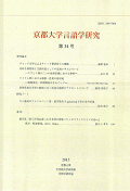 京都大学言語学研究