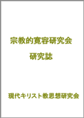 宗教的寛容研究会研究誌