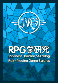 RPG学研究