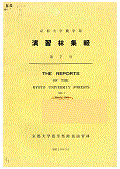 京都大学農学部演習林集報