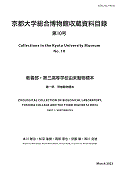 京都大学総合博物館収蔵資料目録 = Collections in the Kyoto University Museum