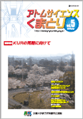 アトムサイエンスくまとり : 京都大学原子炉実験所広報誌
