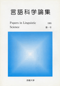 言語科学論集