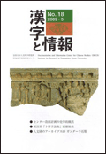 漢字と情報