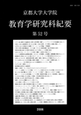 京都大学大学院教育学研究科紀要 = Kyoto University Research Studies in Education