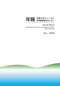 京都大学フィールド科学教育研究センター年報