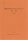 京都大学カウンセリングセンター紀要