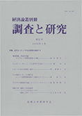 調査と研究 : 経済論叢別冊