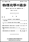 物理化学の進歩