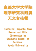 京都大学大学院理学研究科附属天文台技報