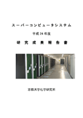 京都大学化学研究所スーパーコンピュータシステム研究成果報告書 