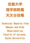 京都大学大学院理学部附属天文台技報