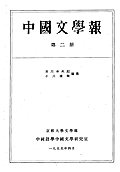 中国文学報