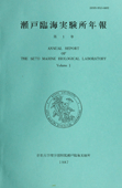 瀬戸臨海実験所年報 = Annual report of the Seto Marine Biological Laboratory