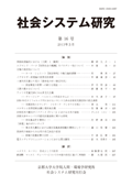 社会システム研究