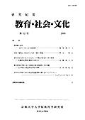 教育・社会・文化 : 研究紀要 = Socio-Cultural Studies of Education