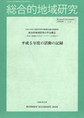 重点領域研究総合的地域研究成果報告書シリーズ : 総合的地域研究の手法確立 : 世界と地域の共存のパラダイムを求めて