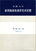 京都大学結核胸部疾患研究所紀要