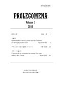 Prolegomena : 西洋近世哲学史研究室紀要