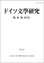 ドイツ文学研究