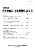 京都大学生涯教育学・図書館情報学研究