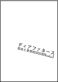 ディアファネース : 芸術と思想