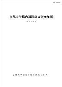 京都大学構内遺跡調査研究年報