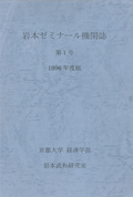 岩本ゼミナール機関誌