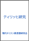 ティリッヒ研究