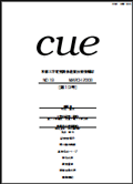 Cue : 京都大学電気関係教室技術情報誌