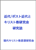 近代/ポスト近代とキリスト教研究会研究誌