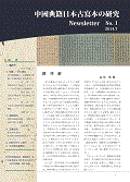 中國典籍日本古寫本の研究Newsletter