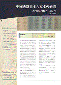 中國典籍日本古寫本の研究Newsletter