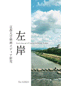 左岸 : 京都大学映画メディア研究