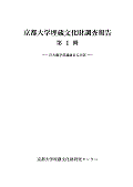 京都大学埋蔵文化財調査報告